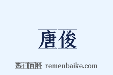 唐俊是什么意思的图片